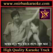 Amar Naye Par Hoite Lage Sholo Ana Karaoke By Subir Nandi & Shammi Akter (Mp4)