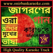 Ora Amar Mukher Bhasha Kaira Nite Chay Karaoke - Ekusher Gaan (Mp3 + Scrolling Lyrics)