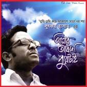 Amar Akash Purotai By Lutfor Hasan (Mp4)
