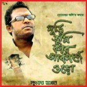 Ghuri Tumi Kar Akashe Uro By Lutfor Hasan (Mp4)