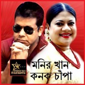 Shukhe Amar Buk Bheshe Jay By Monir Khan & Konok Chapa (Mp4)